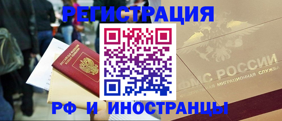 прописка иностранных граждан в Алтае